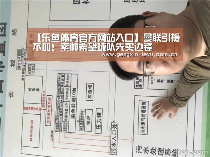 【乐鱼体育官方网站入口】曼联引援不加!索帅希望球队先买边锋