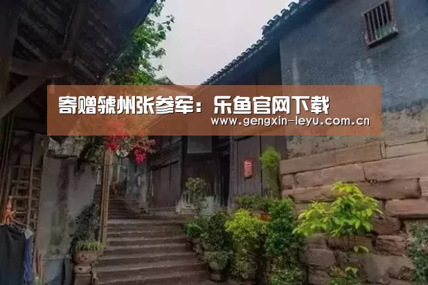 寄赠虢州张参军:乐鱼官网下载(图4) 乐鱼官网下载