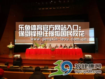 乐鱼体育官方网站入口:保剑锋担任搜狐国民校花大赛评委 毒舌评委金句不断(图2) 乐鱼体育官方网站入口