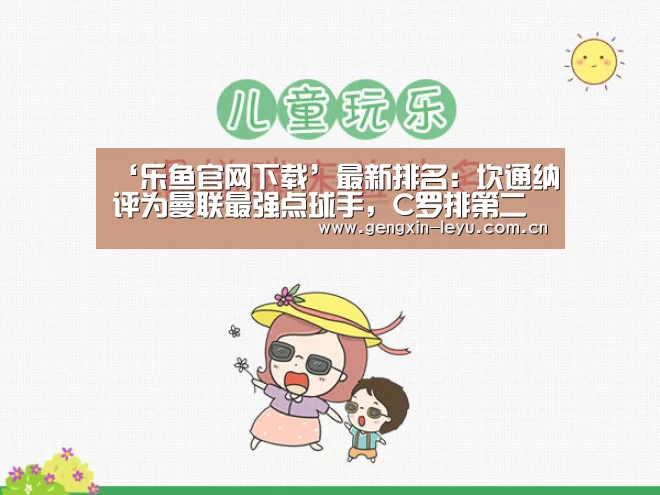 ‘乐鱼官网下载’最新排名:坎通纳评为曼联最强点球手,C罗排第二(图2) 乐鱼体育官方平台