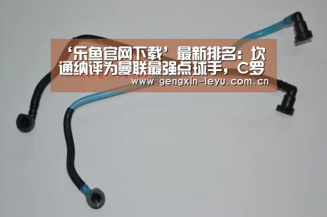 ‘乐鱼官网下载’最新排名:坎通纳评为曼联最强点球手,C罗排第二(图3) 乐鱼官方网站下载